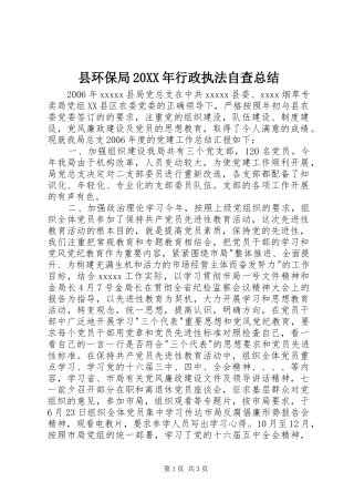 县环保局20XX年行政执法自查总结