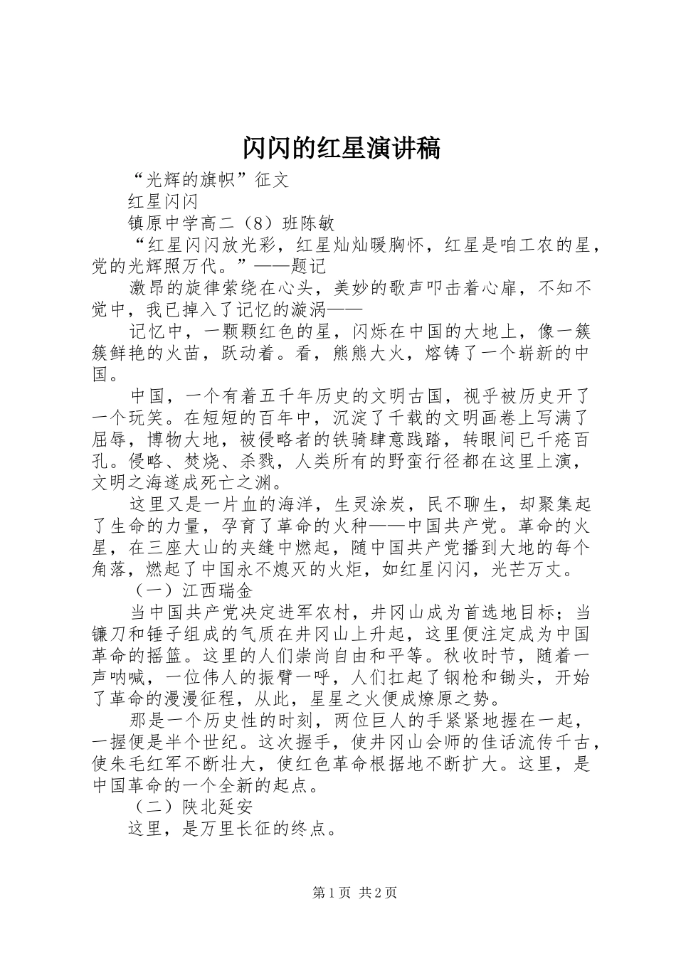 闪闪的红星演讲致辞_第1页