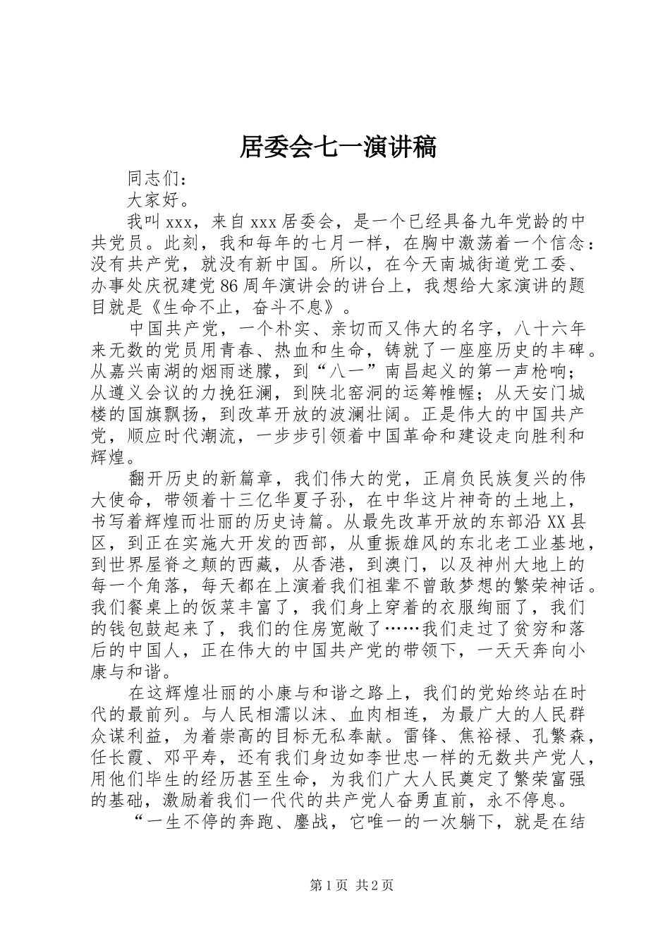 居委会七一演讲稿范文_第1页
