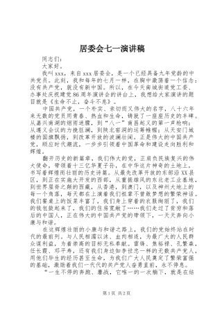 居委会七一演讲稿范文