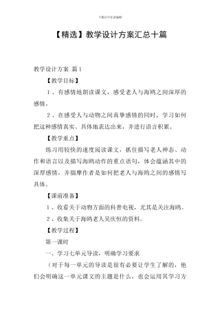 【精选】教学设计方案汇总十篇