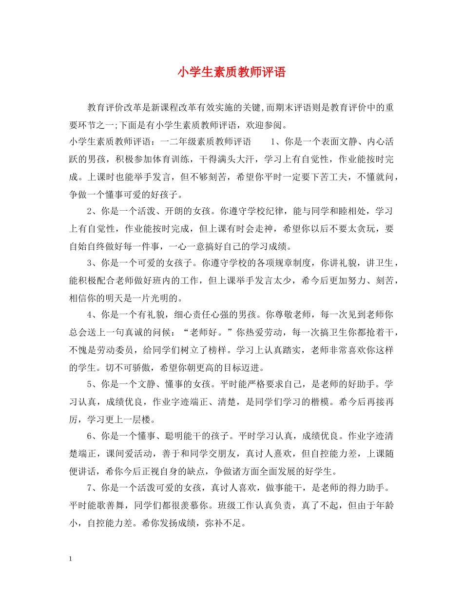 小学生素质教师评语 _第1页