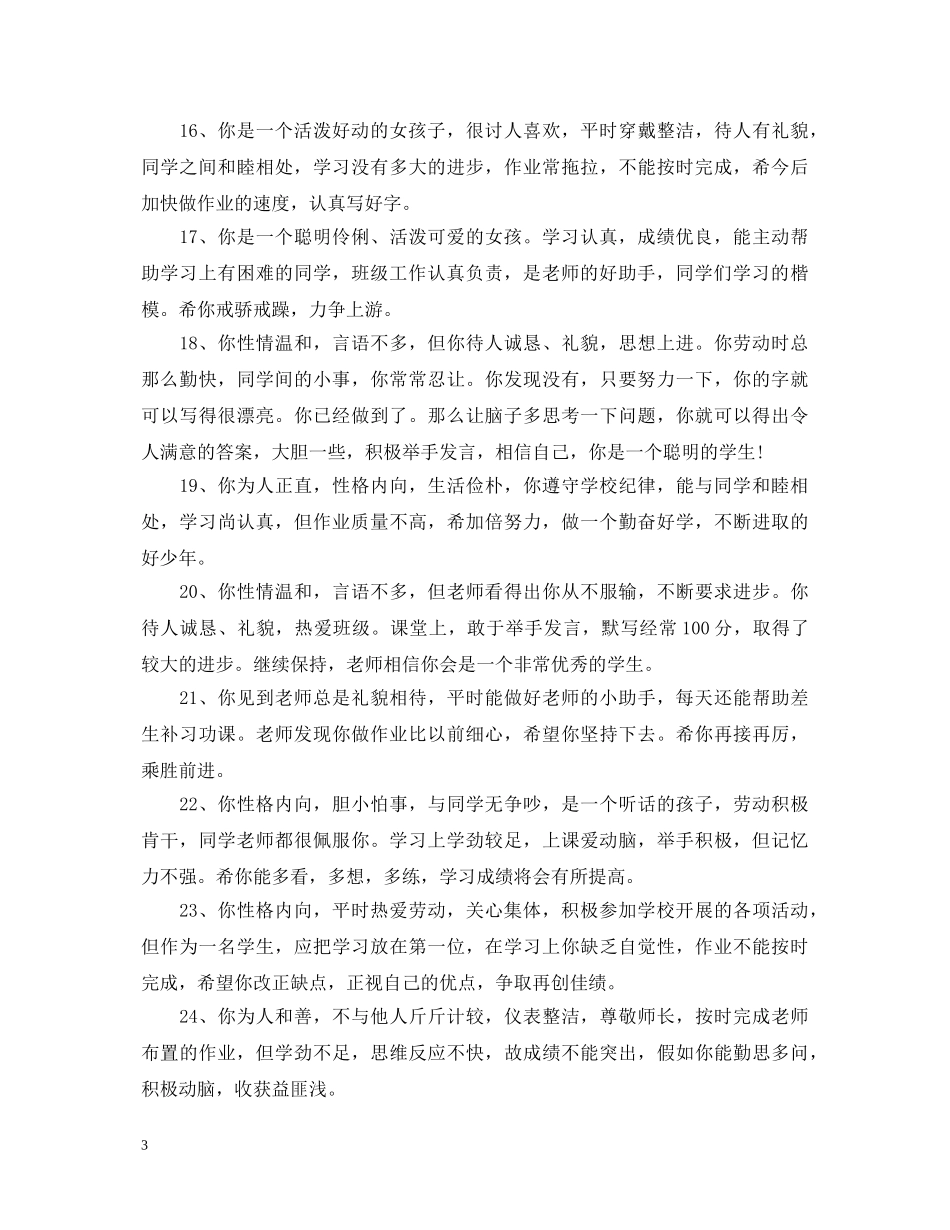 小学生素质教师评语 _第3页