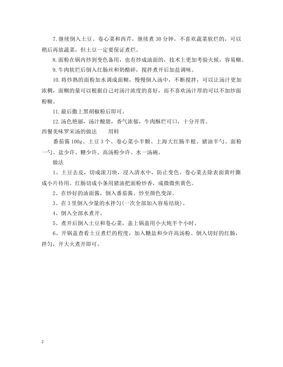 西餐酸辣罗宋汤的做法 _第2页