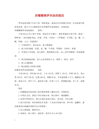西餐酸辣罗宋汤的做法 