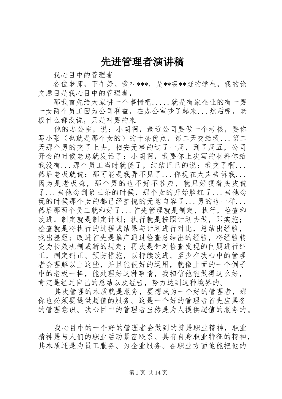 先进管理者演讲稿范文_第1页