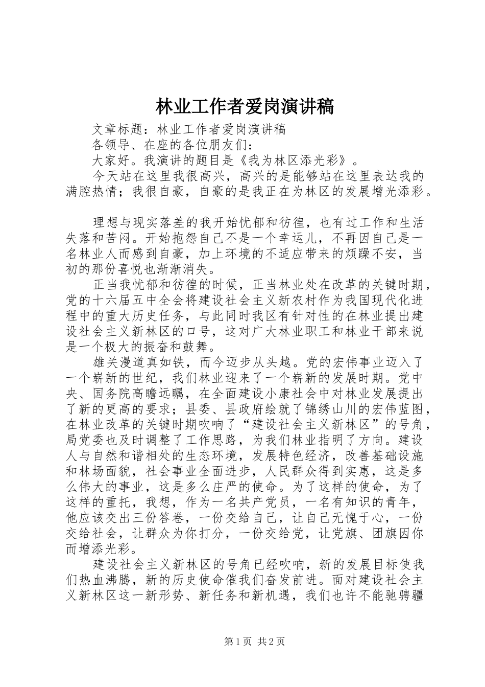 林业工作者爱岗演讲_第1页