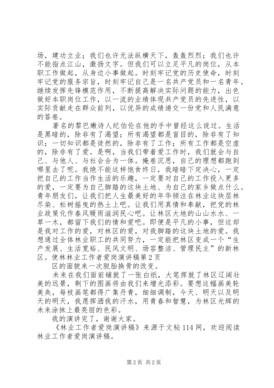 林业工作者爱岗演讲_第2页