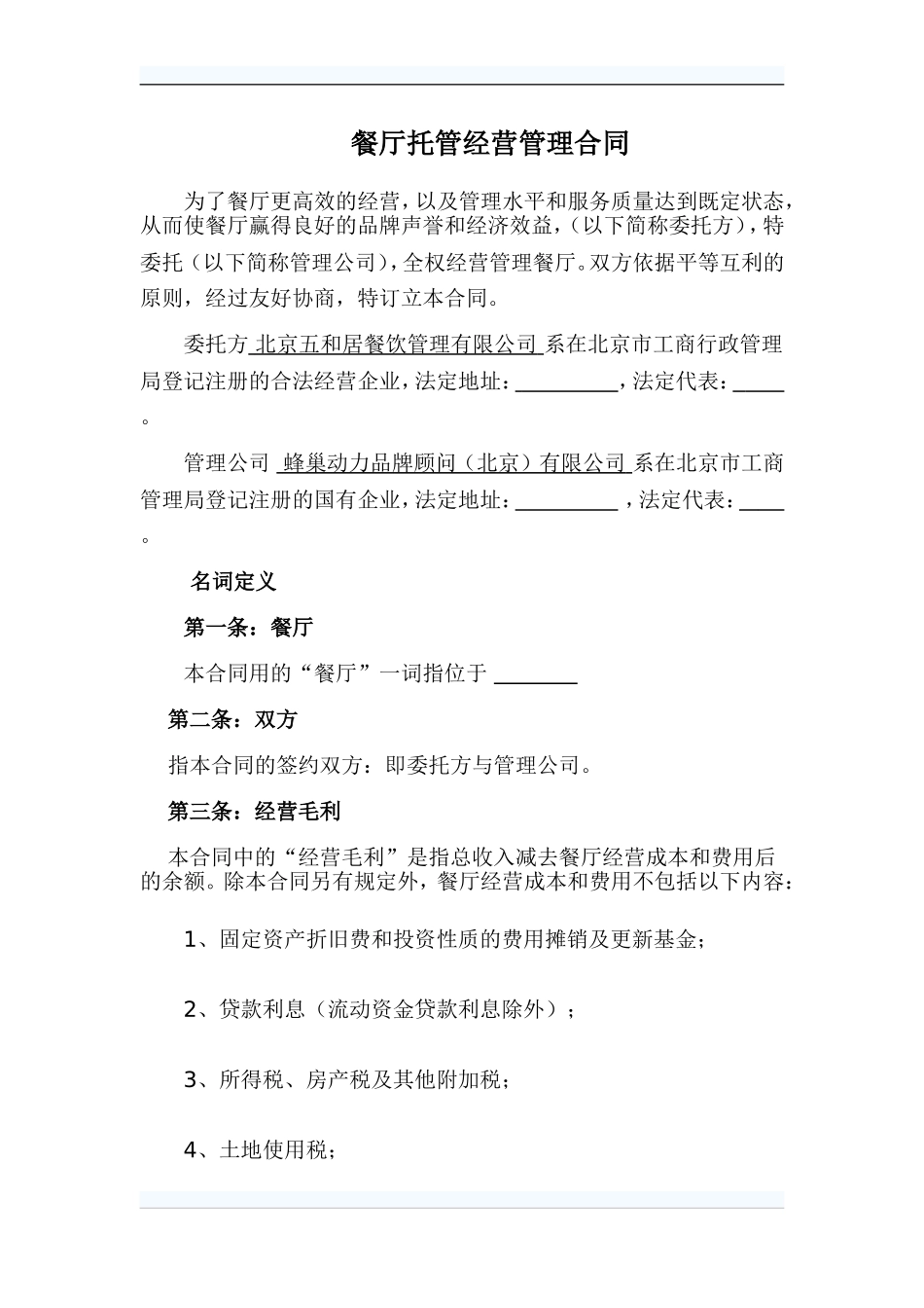 五和居托管方案_第1页