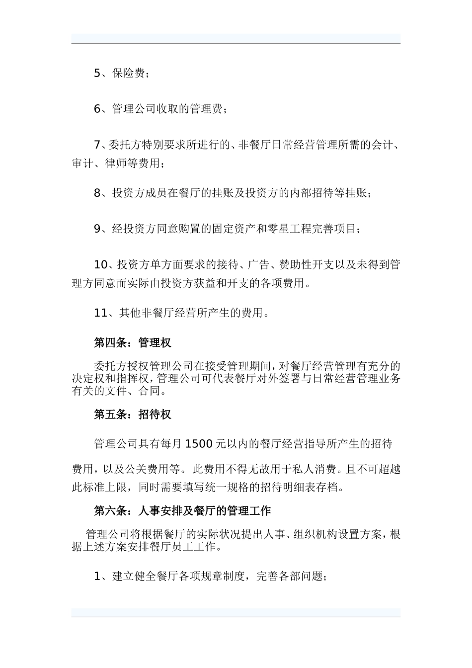 五和居托管方案_第2页