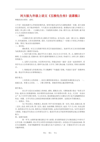 九年级语文上《五柳先生传》说课稿2河大版