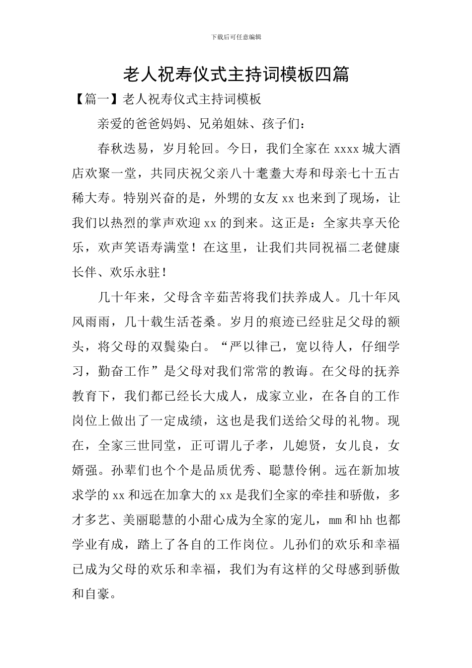 老人祝寿仪式主持词模板四篇_第1页