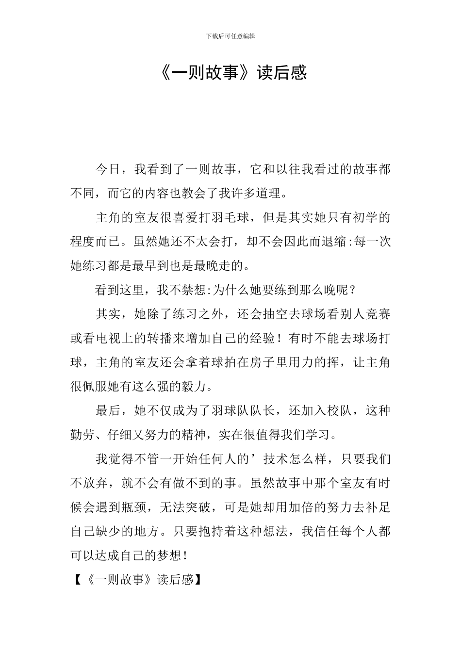 《一则故事》读后感_第1页