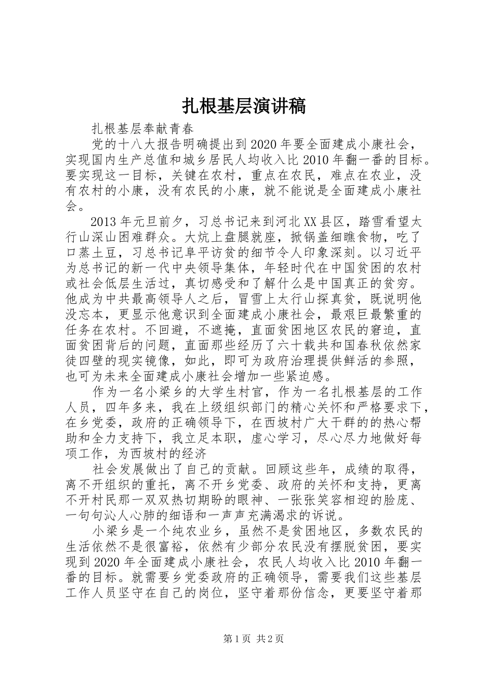 扎根基层演讲范文_第1页