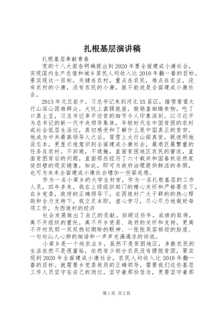 扎根基层演讲范文