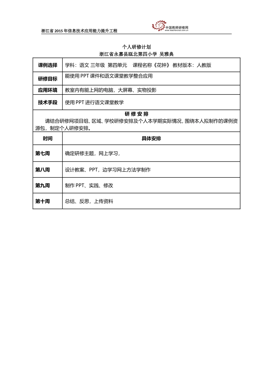 吴雅典个人研修计划_第1页