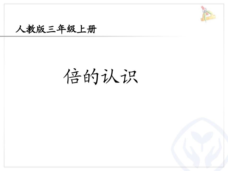 人教2011版小学数学三年级资料倍的认识._第1页