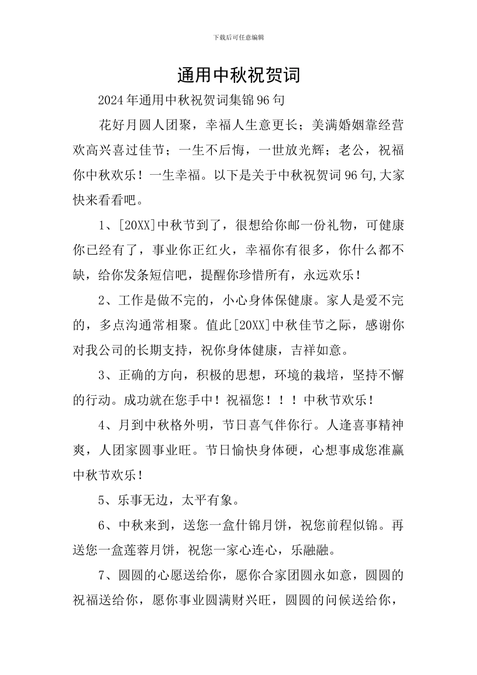 通用中秋祝贺词_第1页