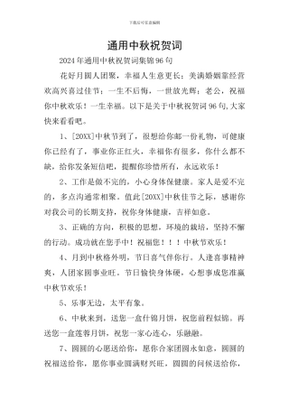 通用中秋祝贺词