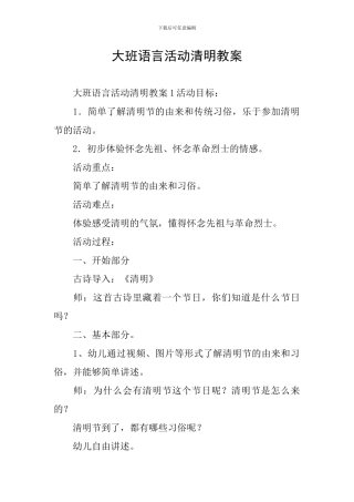 大班语言活动清明教案