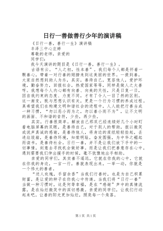 日行一善做善行少年的演讲_1