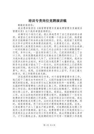 培训专责岗位竞聘演讲致辞