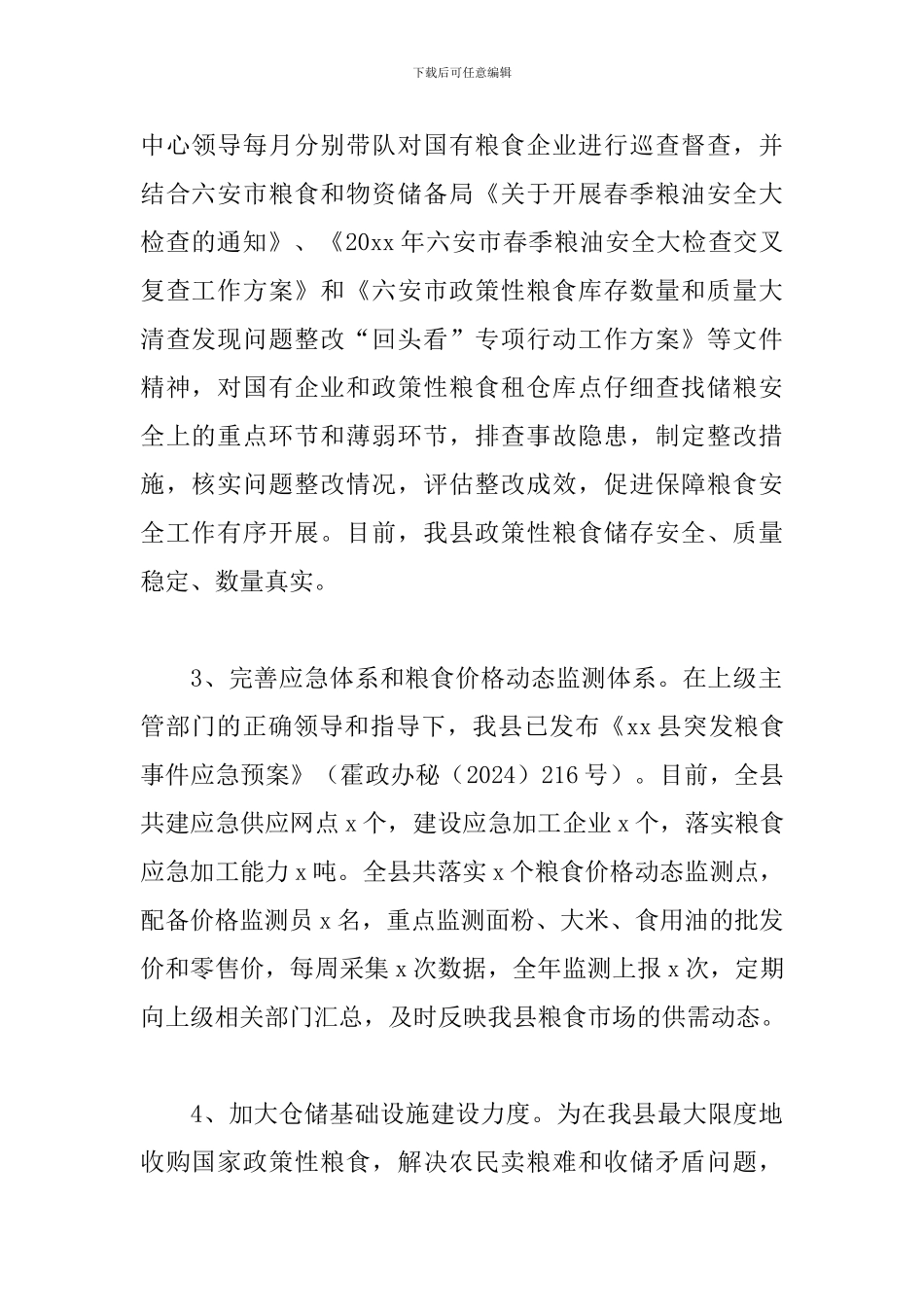关于全市粮食安全工作报告范文2篇_第2页