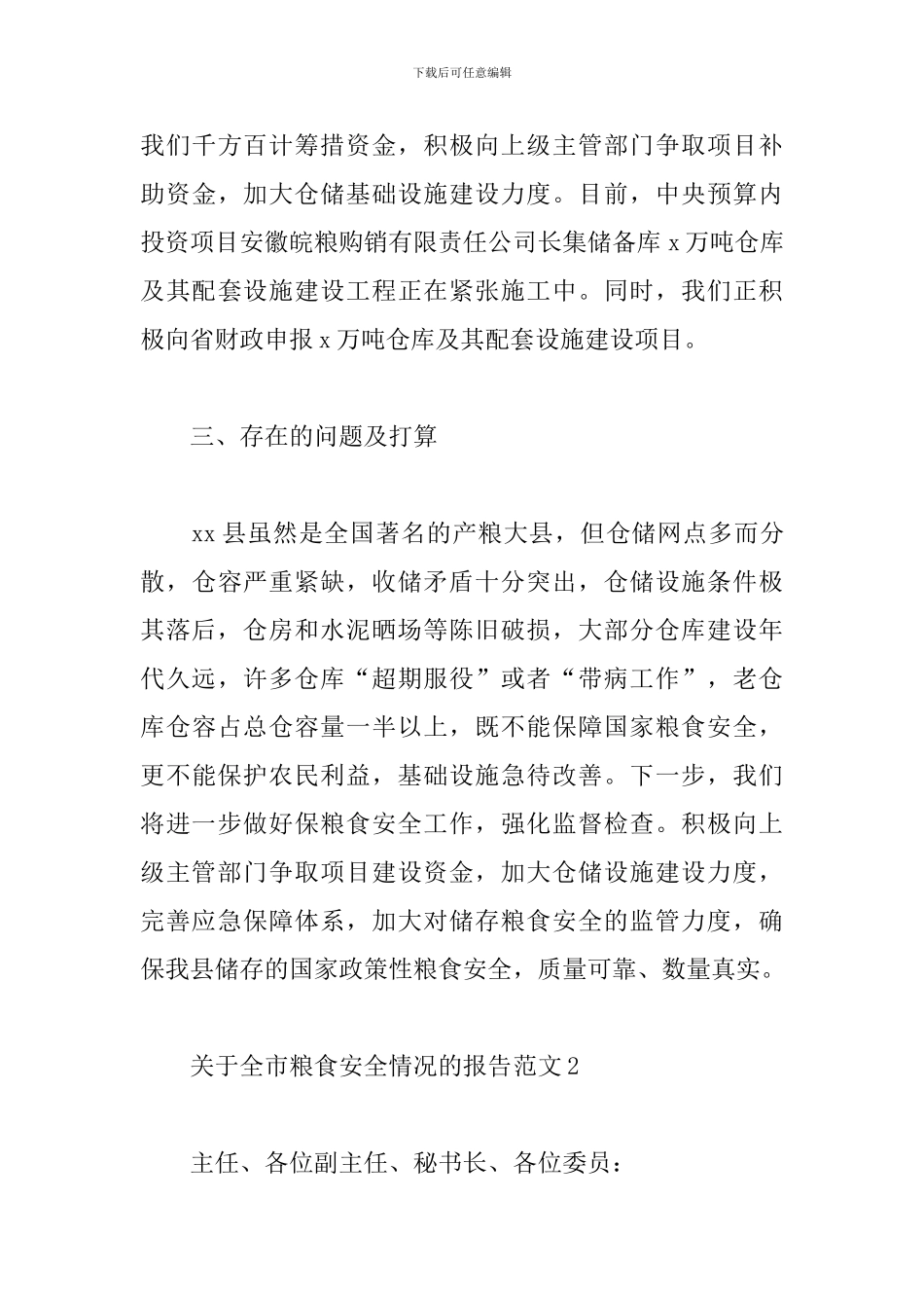 关于全市粮食安全工作报告范文2篇_第3页
