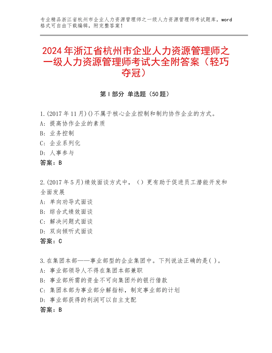 2024年浙江省杭州市企业人力资源管理师之一级人力资源管理师考试大全附答案（轻巧夺冠）_第1页