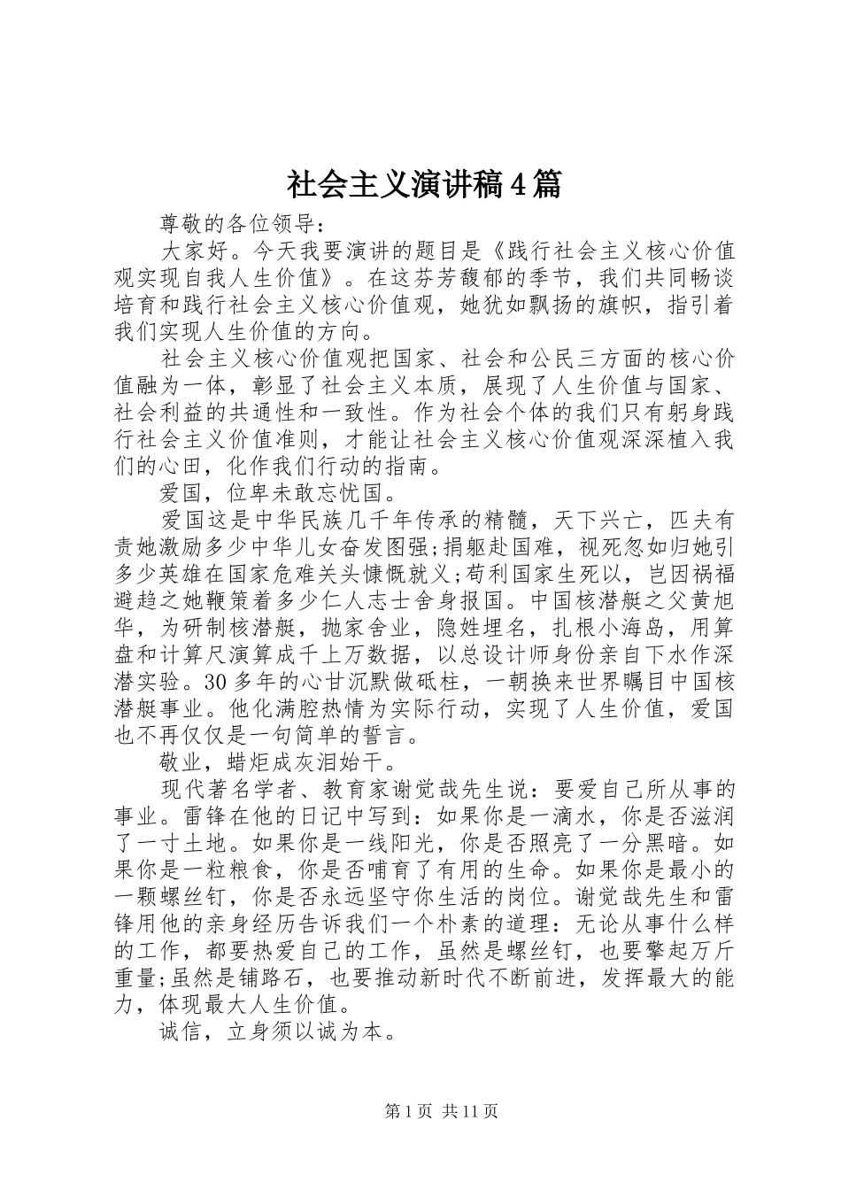 社会主义演讲致辞4篇_第1页