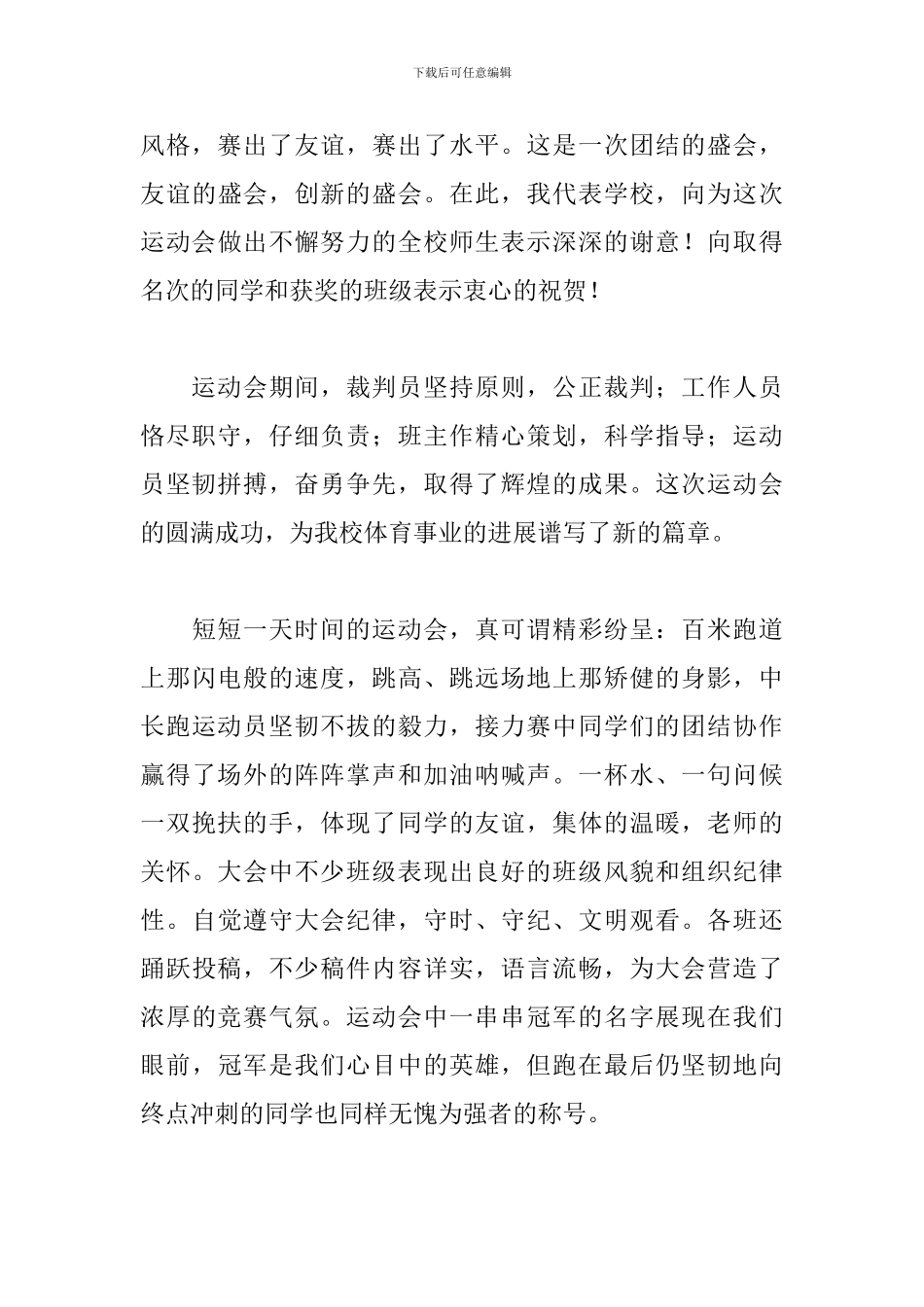 中学生运动会闭幕词主持词三篇_第3页