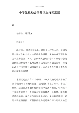 中学生运动会闭幕词主持词三篇