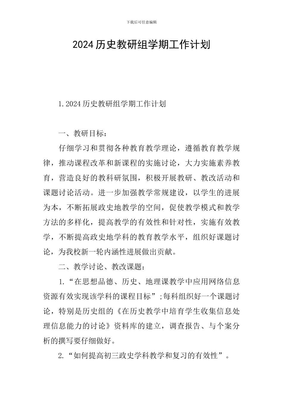 2024历史教研组学期工作计划_第1页