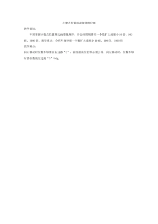 小学数学2011版本小学四年级小数点的移动规律