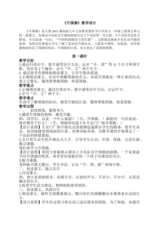 (部编)人教2011课标版一年级上册《升国旗》第一学时