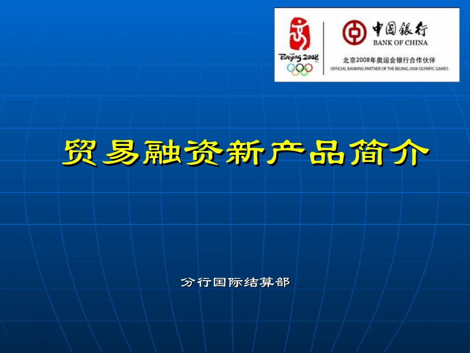银行贸易融资新产品介绍课件_第1页