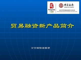 银行贸易融资新产品介绍课件