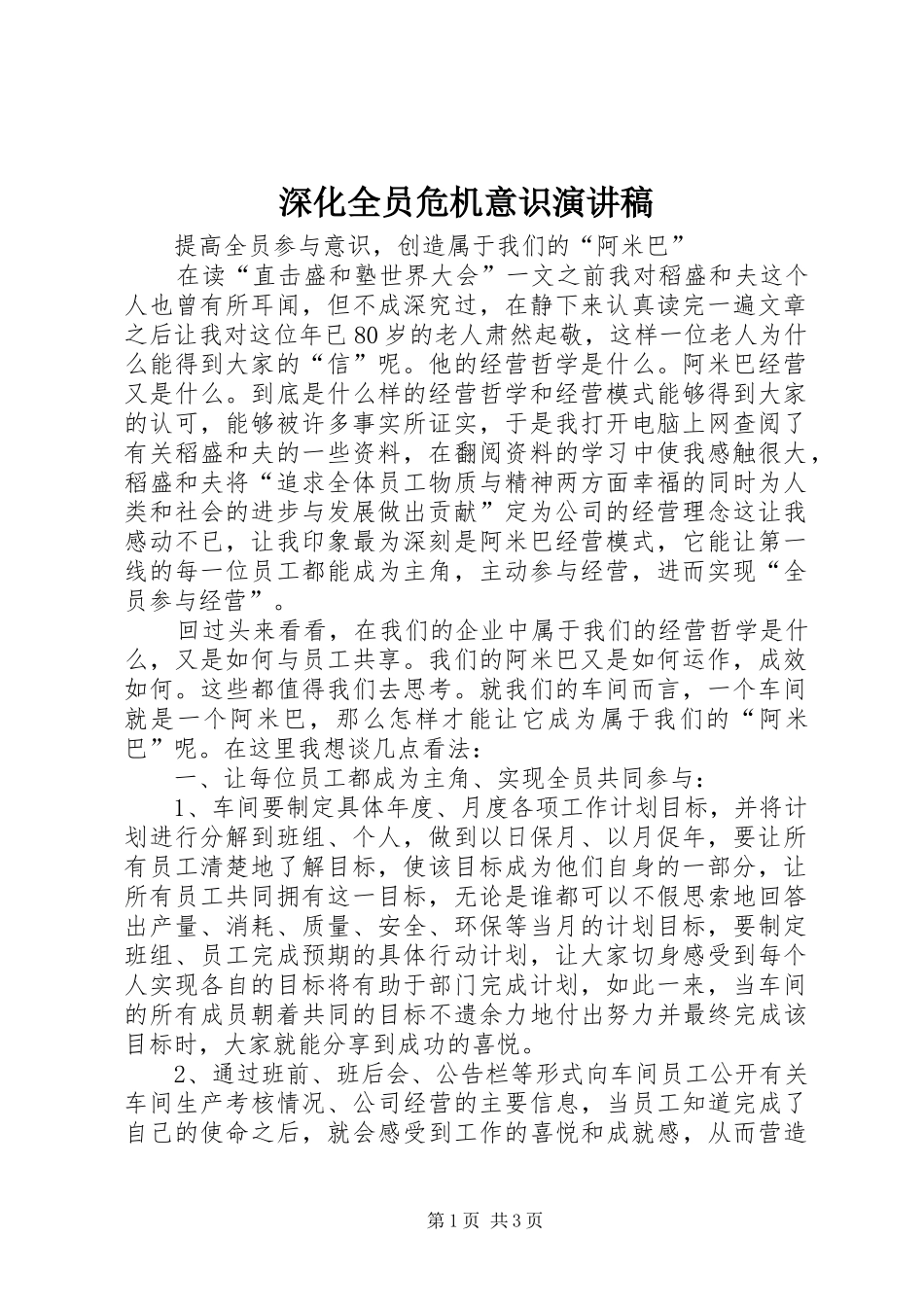 深化全员危机意识致辞演讲稿_第1页