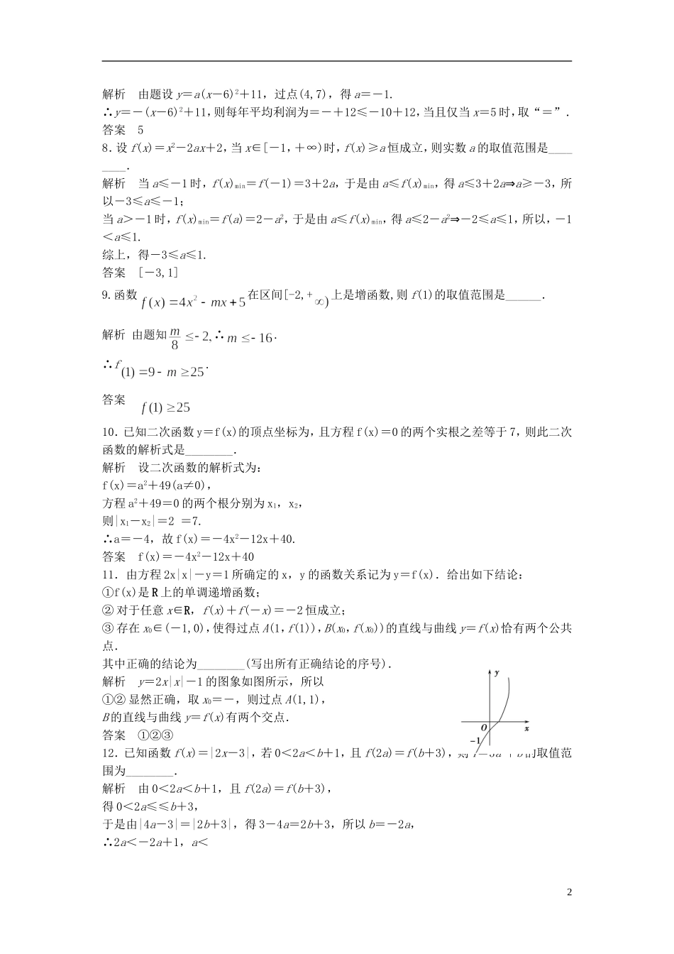 【步步高】2014届高三数学大一轮复习-2.4-二次函数课时检测-理-苏教版_第2页