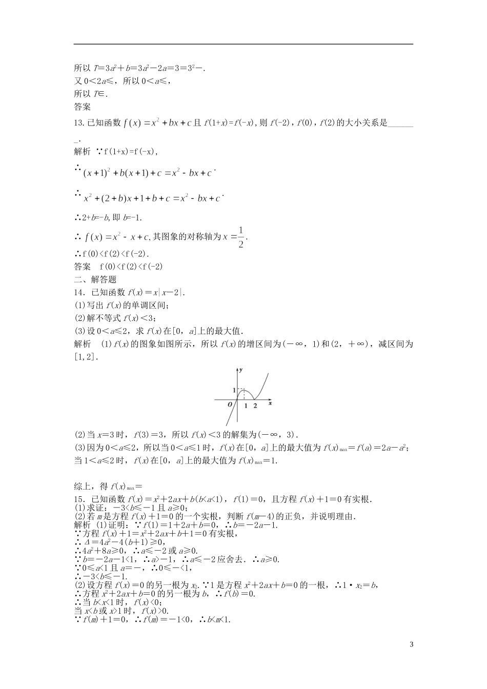 【步步高】2014届高三数学大一轮复习-2.4-二次函数课时检测-理-苏教版_第3页