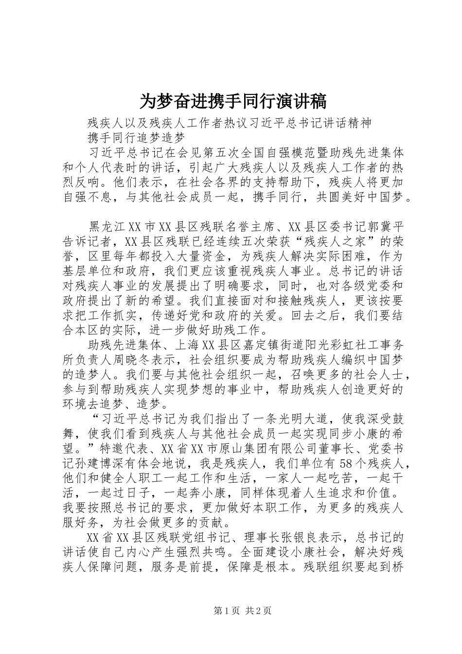 为梦奋进携手同行演讲致辞_第1页