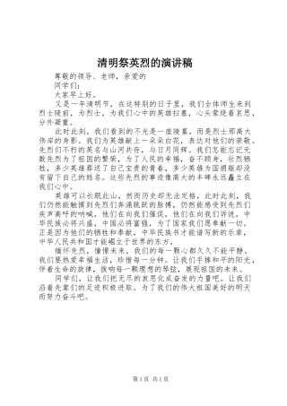 清明祭英烈的演讲稿范文