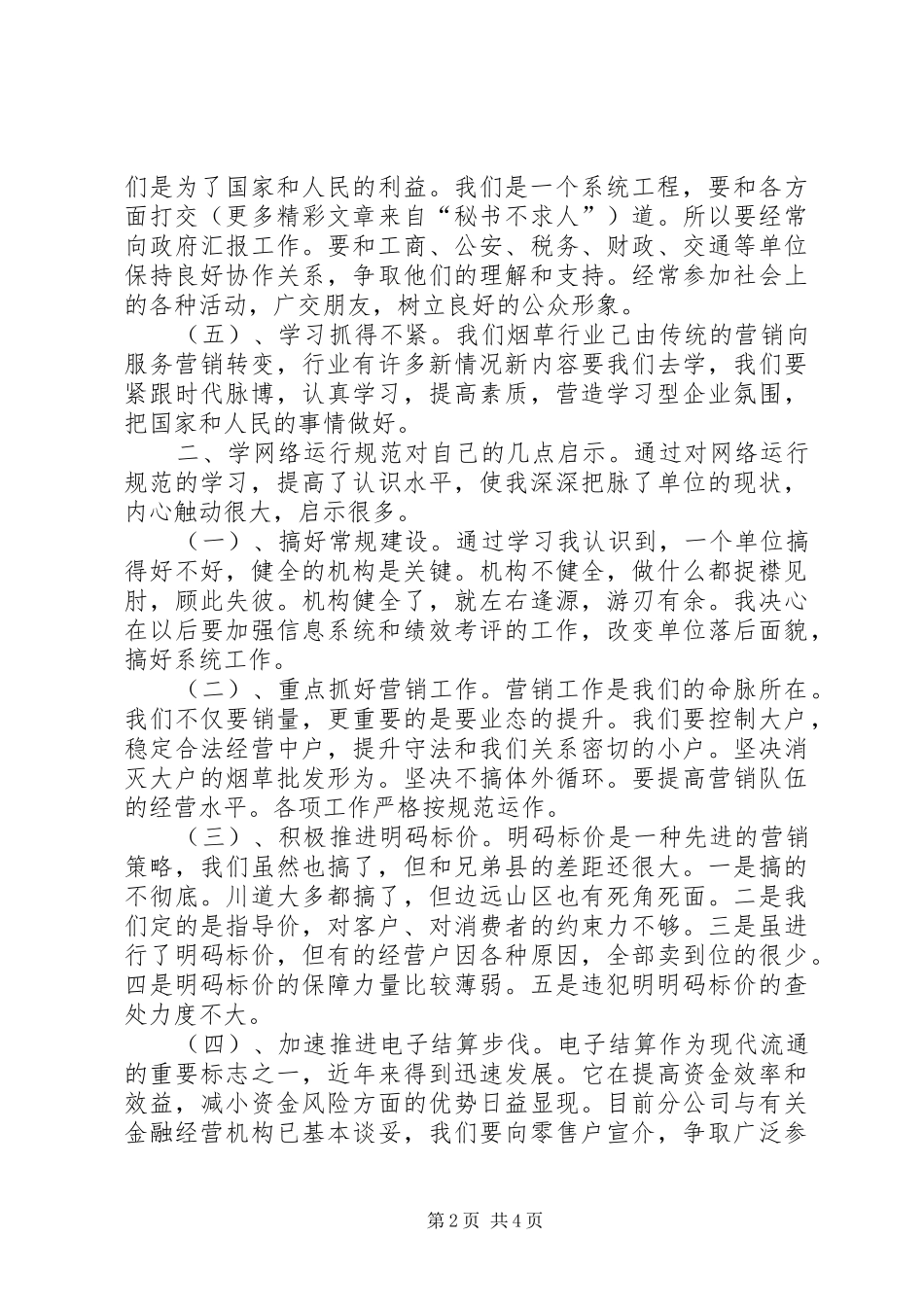 学习《省卷烟网络运行规范》体会心得_第2页