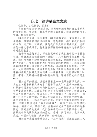 庆七一演讲范文党旗
