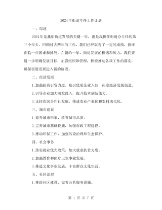 2024年街道年终工作计划(2)
