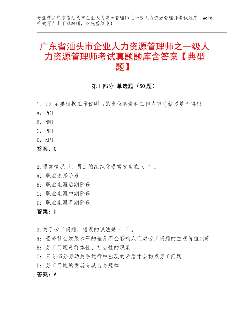 广东省汕头市企业人力资源管理师之一级人力资源管理师考试真题题库含答案【典型题】_第1页