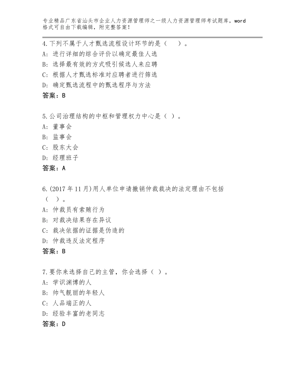 广东省汕头市企业人力资源管理师之一级人力资源管理师考试真题题库含答案【典型题】_第2页