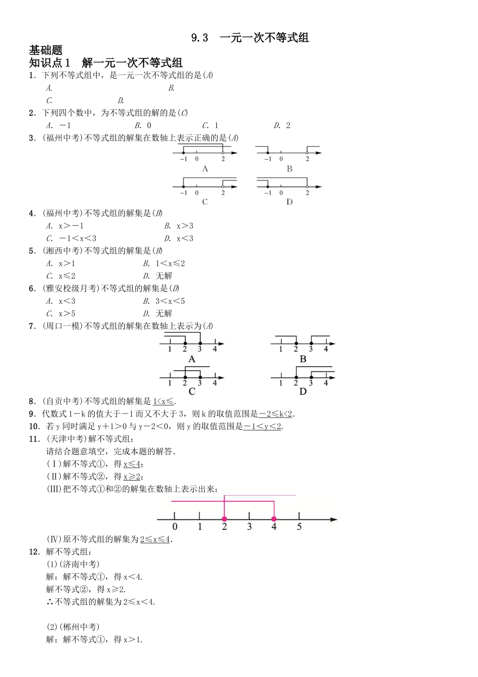 一元一次不等式组测评卷_第1页