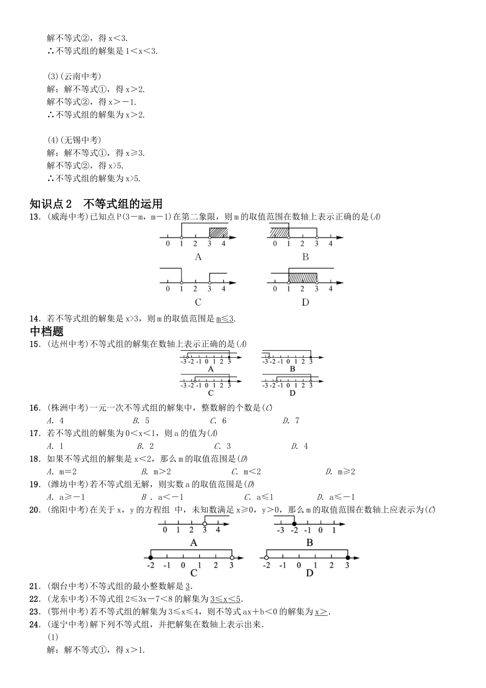 一元一次不等式组测评卷_第2页