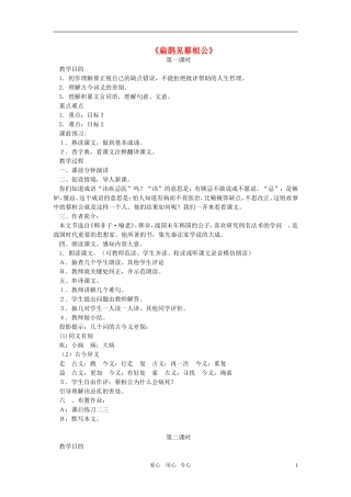 七年级语文下册-《扁鹊见蔡桓公》教案-鄂教版